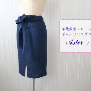 エプロン“Aster”をお仕立ていたしました
