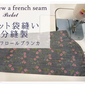 ポケット　袋縫い　YouTube