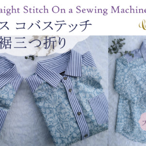 Boys Shirt カフス ステッチ　裾三つ折り　How to Straight Stitch On a Sewing Machine