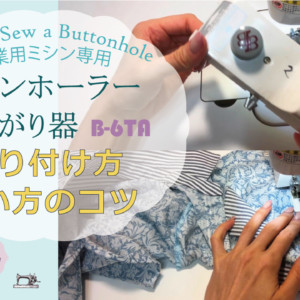 職業用ミシン　ボタンホーラー取り付け方縫い方のコツ　How to Sew a Buttonhole