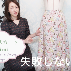 フレアスカート “Wimi”　失敗しない裁断方法