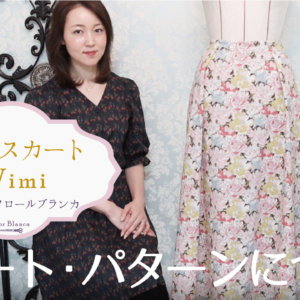 【洋裁初心者さまにおすすめ！】フレアスカート “Wimi” スカート・パターン