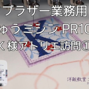 驚きの最新！業務用刺しゅうミシン-K様アトリエ訪問①-