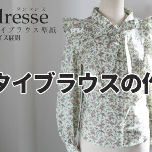 ボウタイブラウスの作り方　YouTubeにアップしました