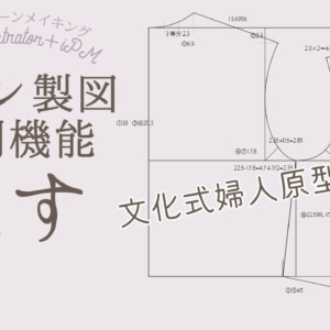 イラレ便利な機能「隠す」で作業効率アップ！文化式婦人原型の製図