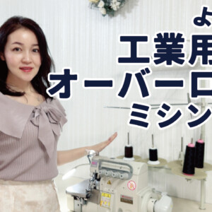 工業用オーバーロックミシンを導入しました