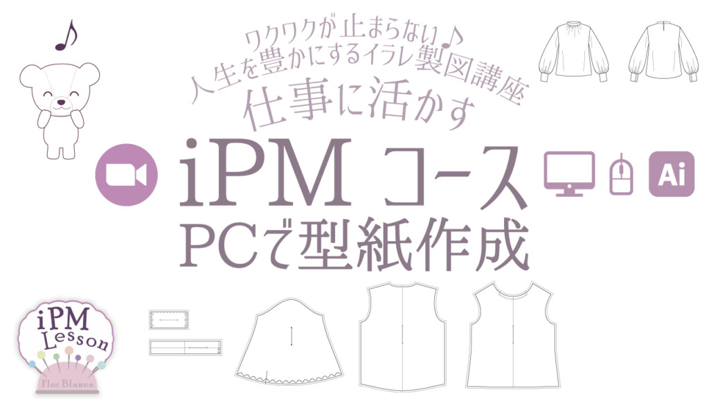 ワクワクが止まらない♪人生を豊かにするイラレ製図講座。仕事に活かすIllustratorでパターンメイキング