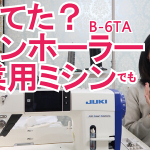 工業用ミシンでもボタンホーラーB-6TAが使える