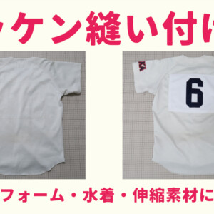 ゼッケン縫い付け方｜野球ユニフォーム・水着・伸縮素材に適した糸